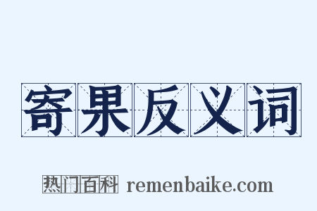 寄果反义词是什么意思的图片